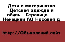 Дети и материнство Детская одежда и обувь - Страница 10 . Ненецкий АО,Носовая д.